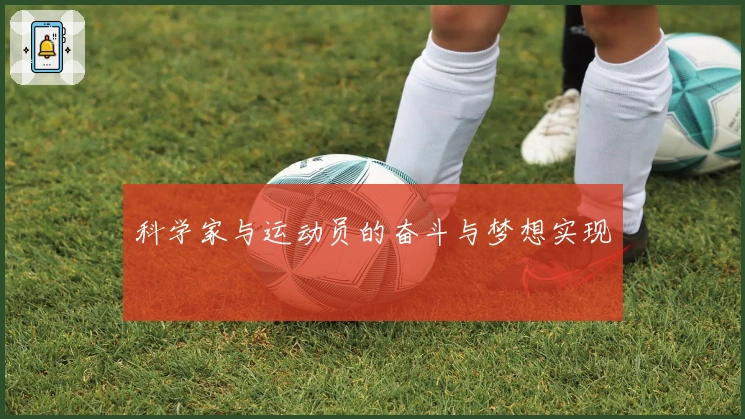 科学家与运动员的奋斗与梦想实现