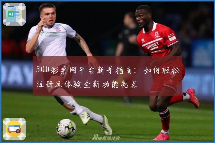 500彩票网平台新手指南：如何轻松注册及体验全新功能亮点
