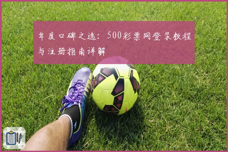 年度口碑之选：500彩票网登录教程与注册指南详解