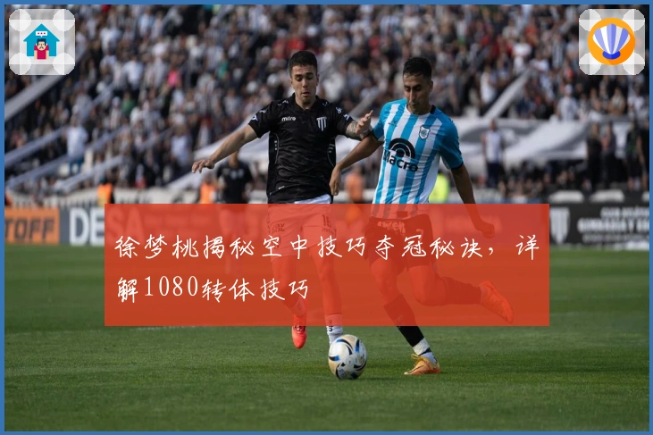 徐梦桃揭秘空中技巧夺冠秘诀，详解1080转体技巧