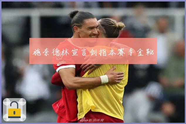 施奈德林宣言剑指本赛季金靴