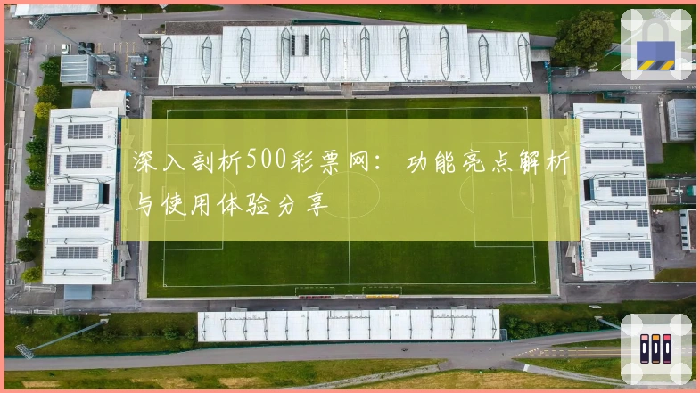 深入剖析500彩票网：功能亮点解析与使用体验分享