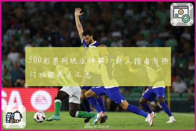 500彩票网玩法详解：新人指南与热门功能亮点汇总