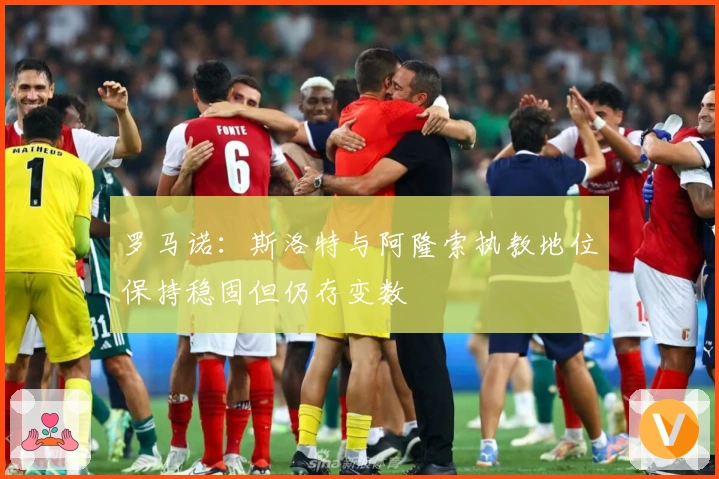 罗马诺：斯洛特与阿隆索执教地位保持稳固但仍存变数