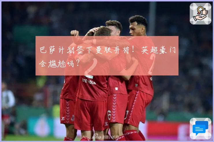 巴萨计划签下曼联弃将！英超豪门会尴尬吗？