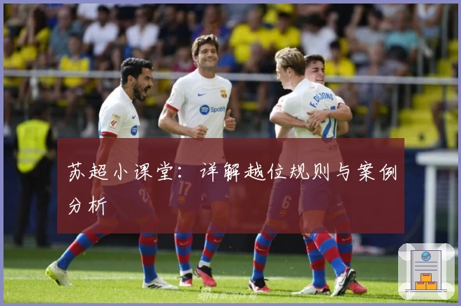 苏超小课堂：详解越位规则与案例分析