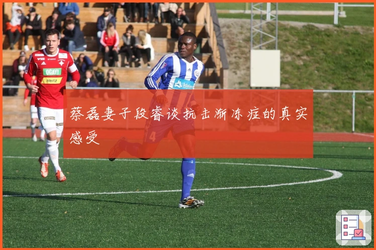 蔡磊妻子段睿谈抗击渐冻症的真实感受