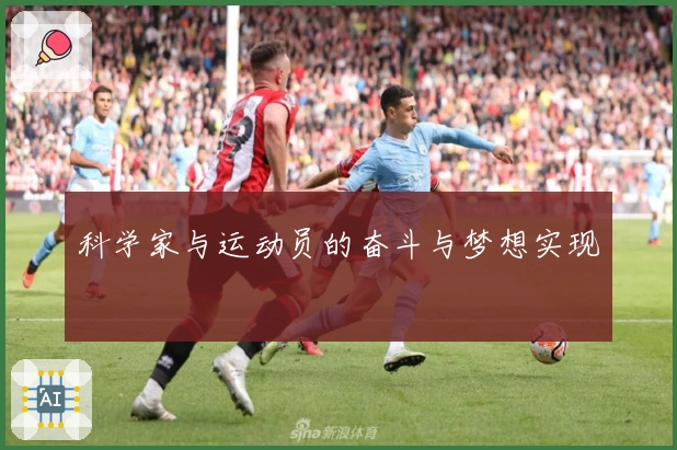 科学家与运动员的奋斗与梦想实现